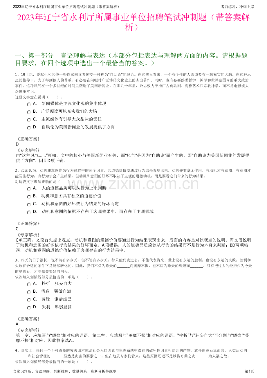 2023年辽宁省水利厅所属事业单位招聘笔试冲刺题（带答案解析）.pdf_第1页