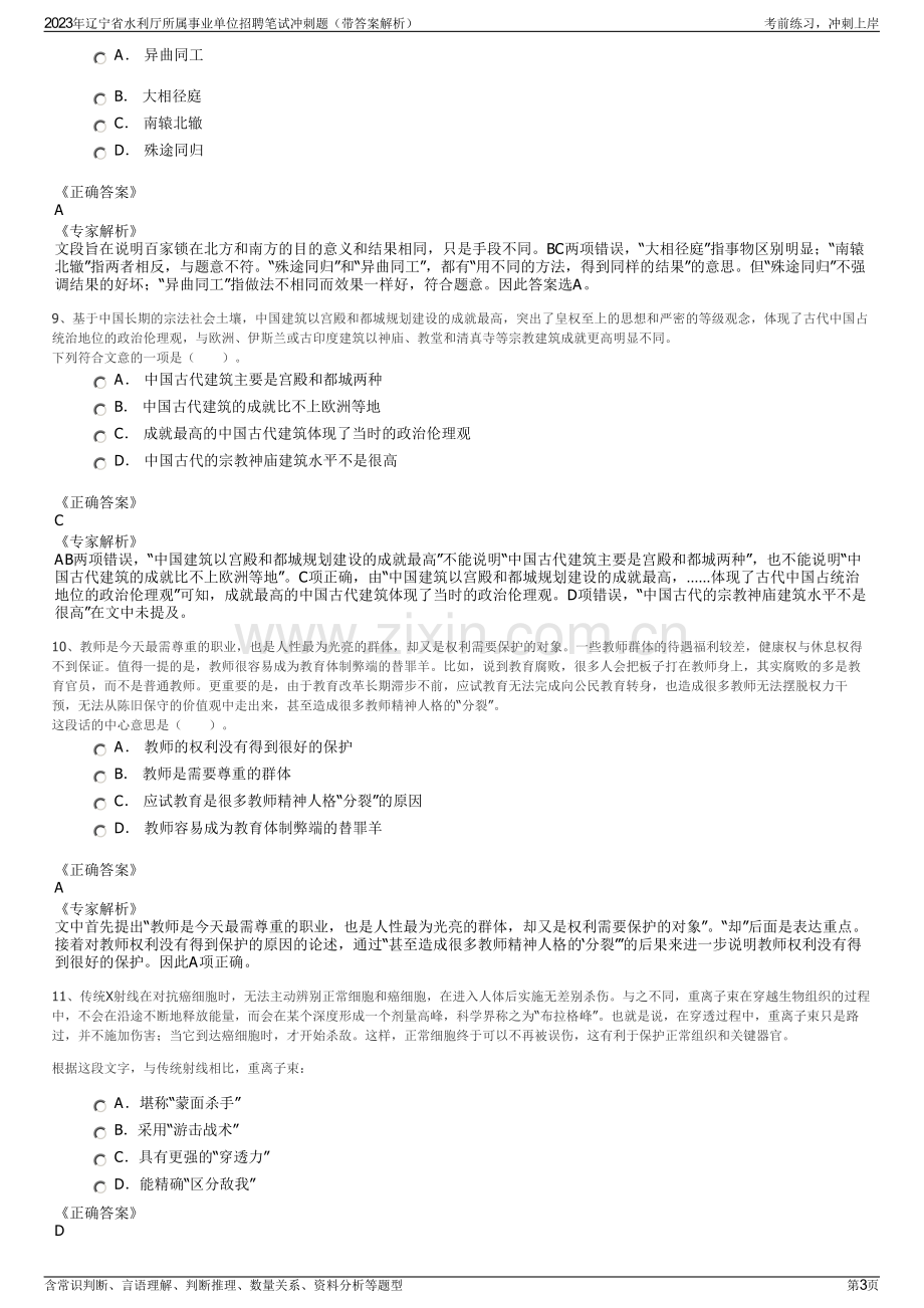 2023年辽宁省水利厅所属事业单位招聘笔试冲刺题（带答案解析）.pdf_第3页