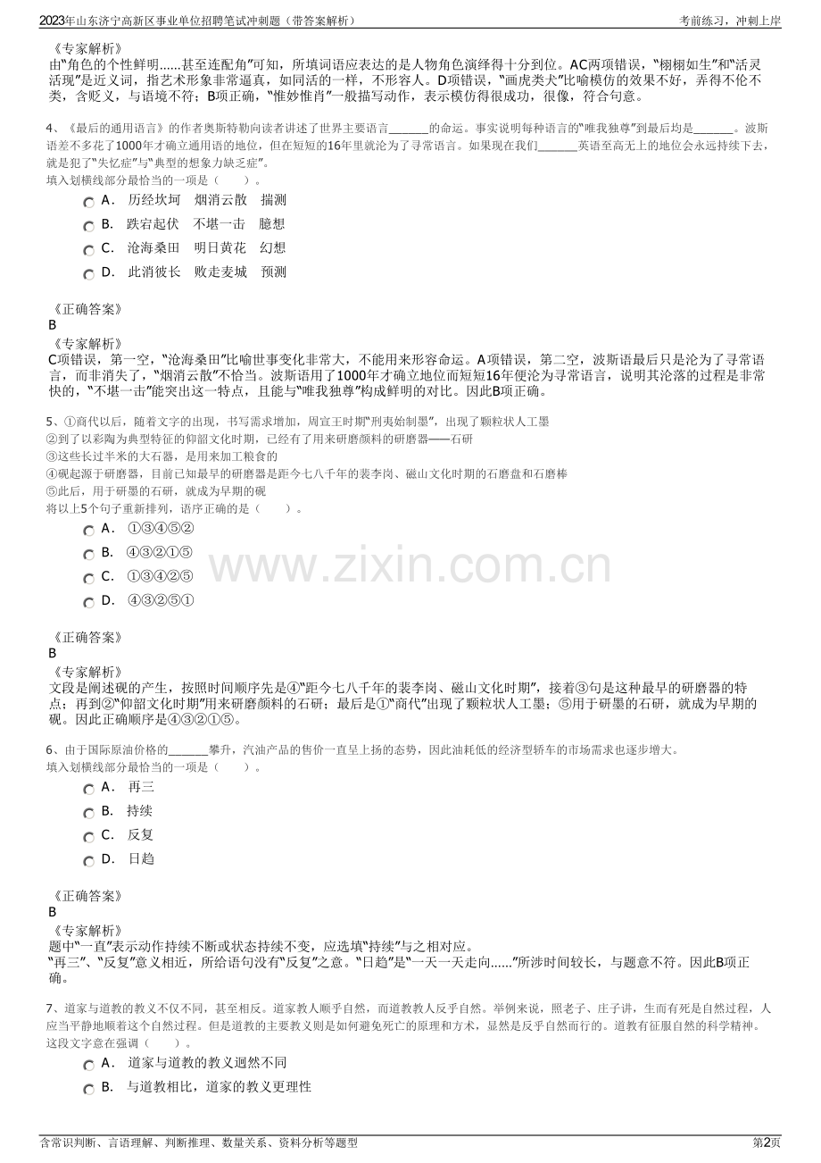 2023年山东济宁高新区事业单位招聘笔试冲刺题（带答案解析）.pdf_第2页