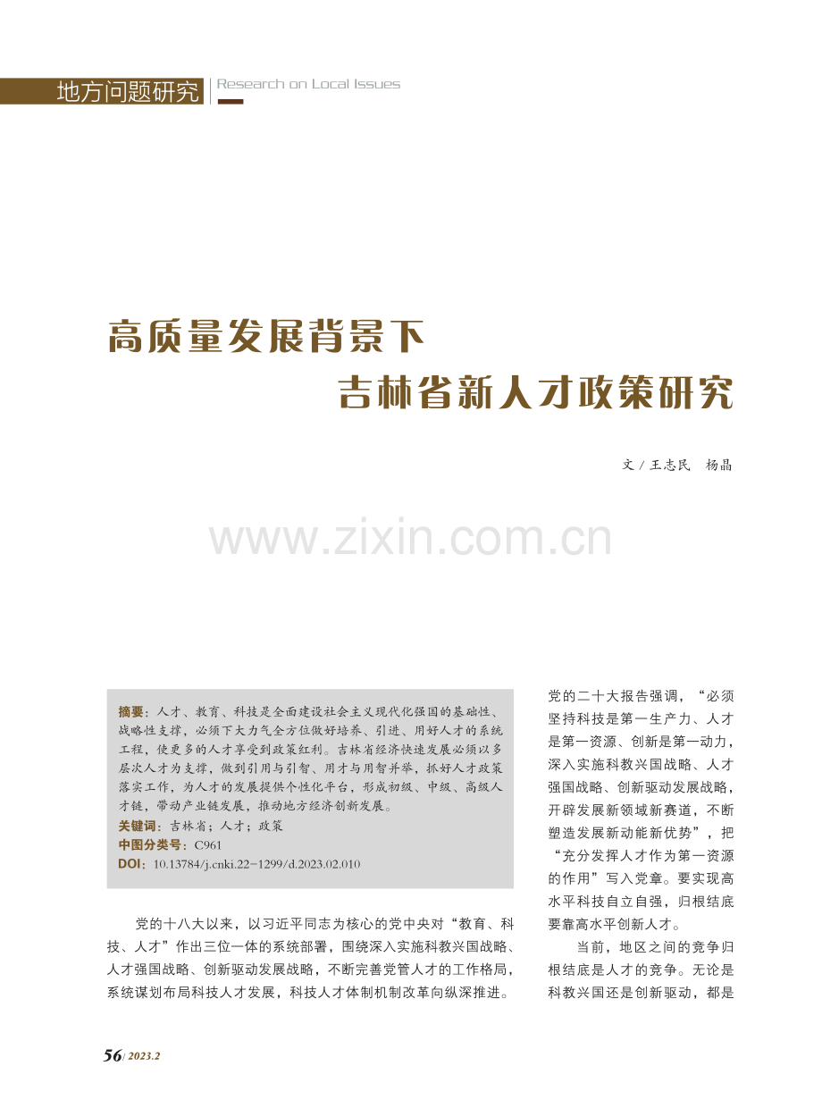 高质量发展背景下吉林省新人才政策研究.pdf_第1页