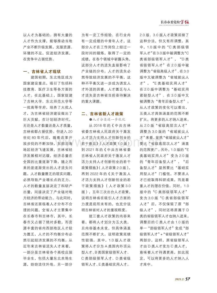 高质量发展背景下吉林省新人才政策研究.pdf_第2页