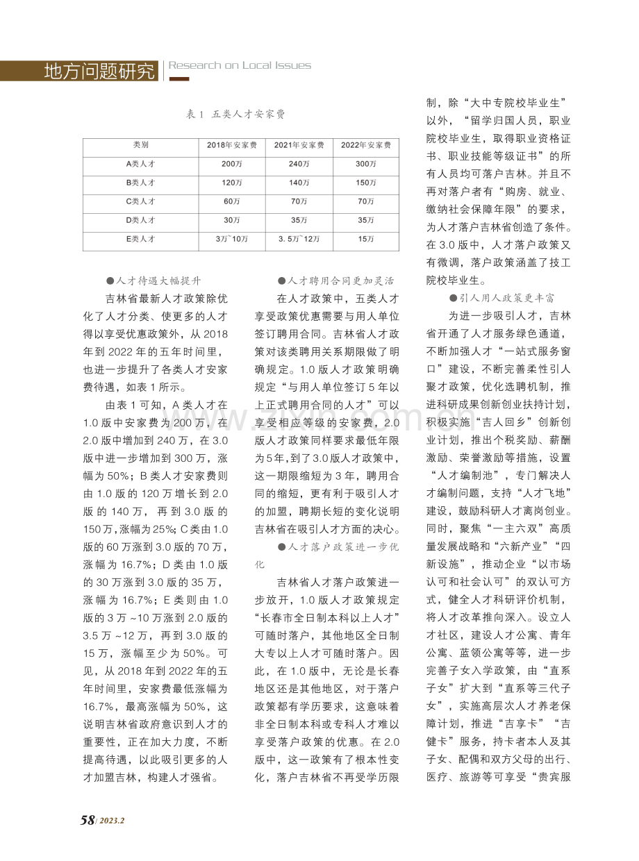 高质量发展背景下吉林省新人才政策研究.pdf_第3页