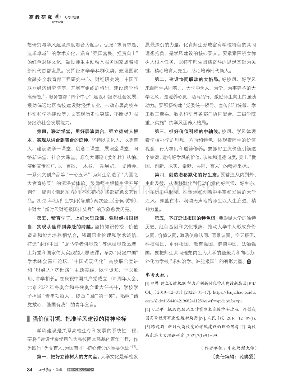 “五学”涵育：财经类高校学...探究——以中央财经大学为例_雷洪峰.pdf_第3页