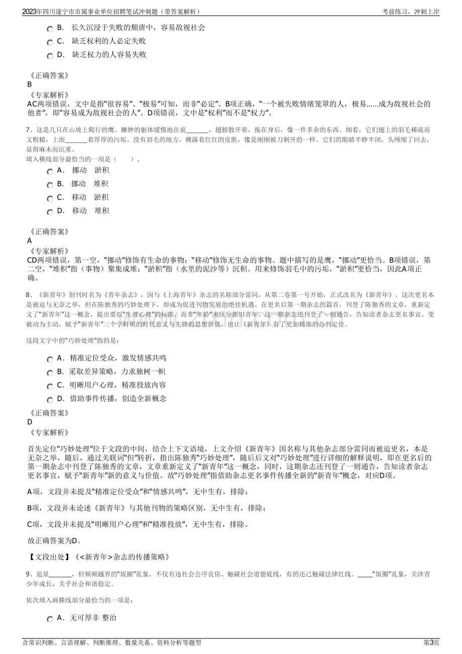 2023年四川遂宁市市属事业单位招聘笔试冲刺题（带答案解析）.pdf_第3页