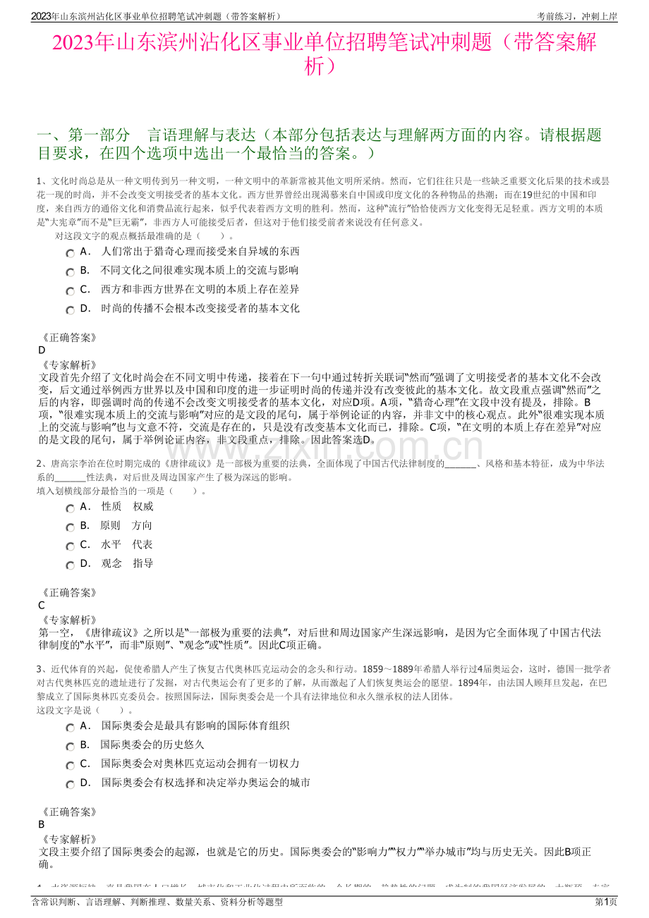 2023年山东滨州沾化区事业单位招聘笔试冲刺题（带答案解析）.pdf_第1页