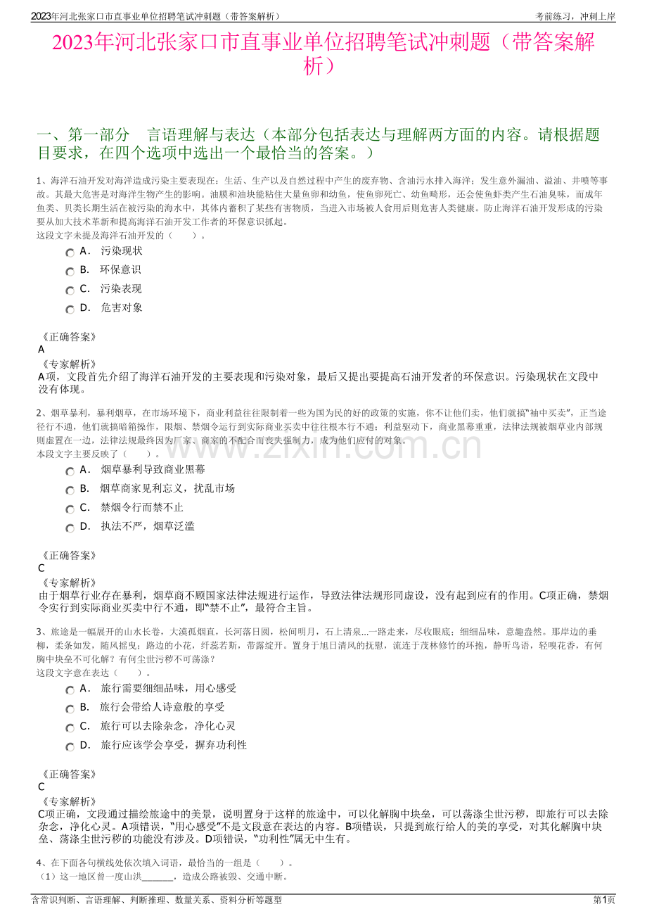 2023年河北张家口市直事业单位招聘笔试冲刺题（带答案解析）.pdf_第1页