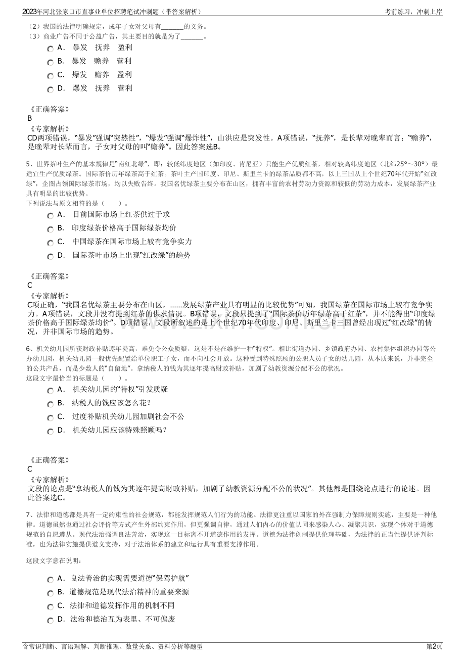 2023年河北张家口市直事业单位招聘笔试冲刺题（带答案解析）.pdf_第2页