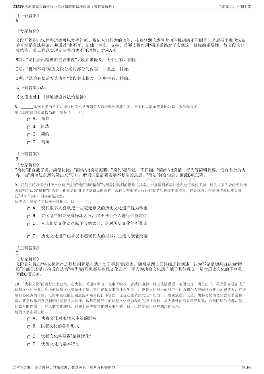 2023年河北张家口市直事业单位招聘笔试冲刺题（带答案解析）.pdf_第3页