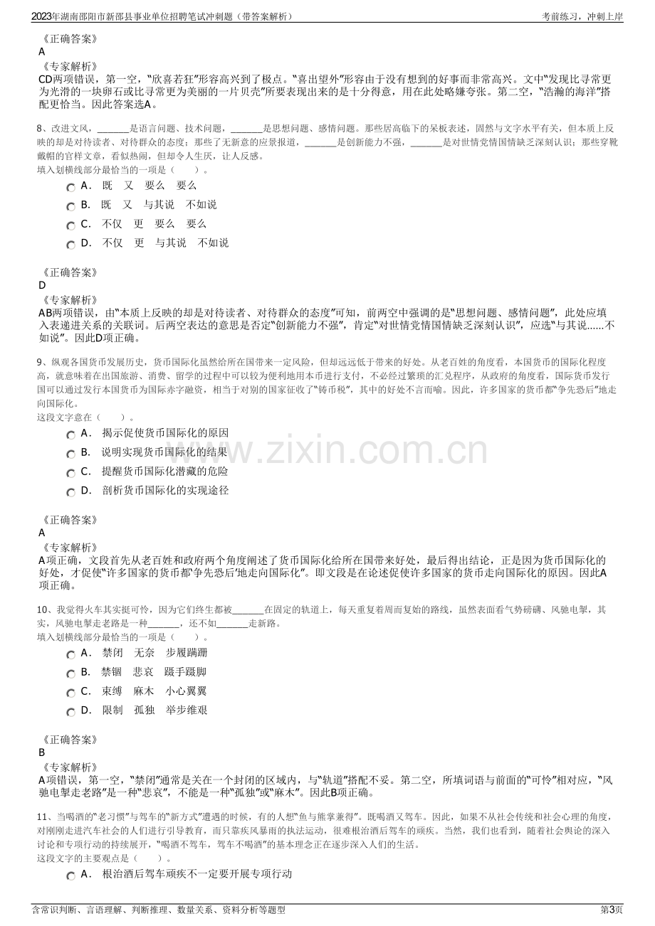 2023年湖南邵阳市新邵县事业单位招聘笔试冲刺题（带答案解析）.pdf_第3页