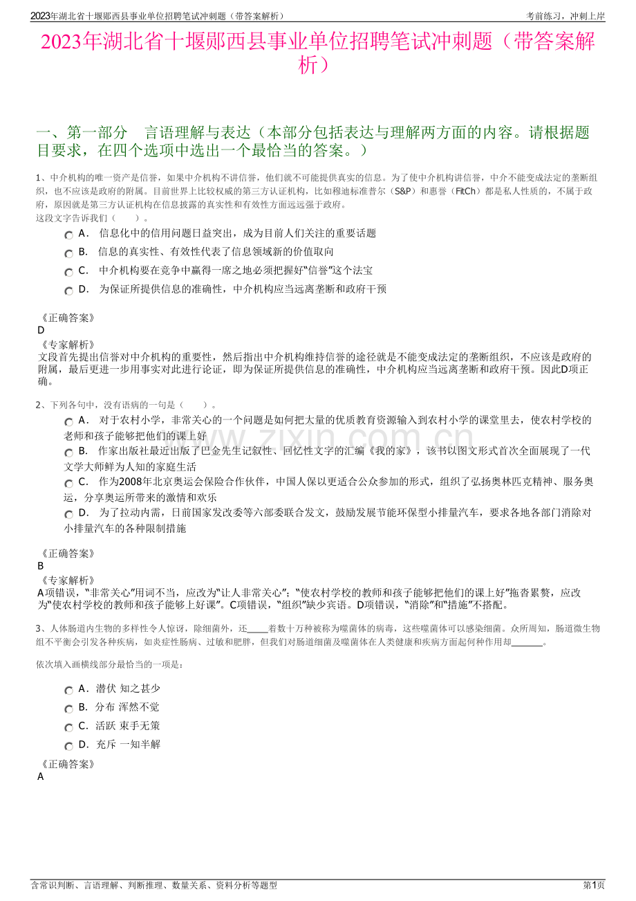 2023年湖北省十堰郧西县事业单位招聘笔试冲刺题（带答案解析）.pdf_第1页