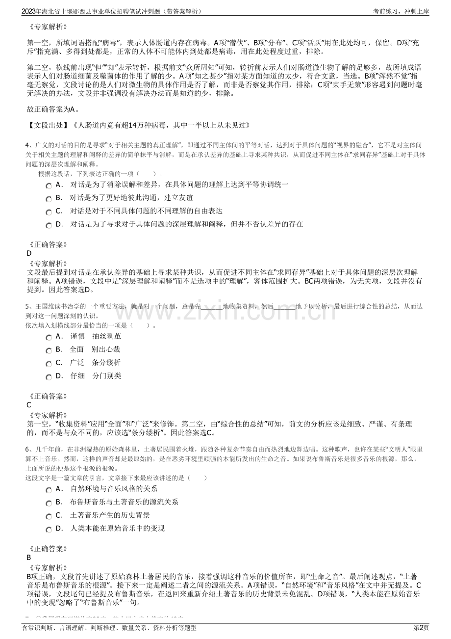 2023年湖北省十堰郧西县事业单位招聘笔试冲刺题（带答案解析）.pdf_第2页