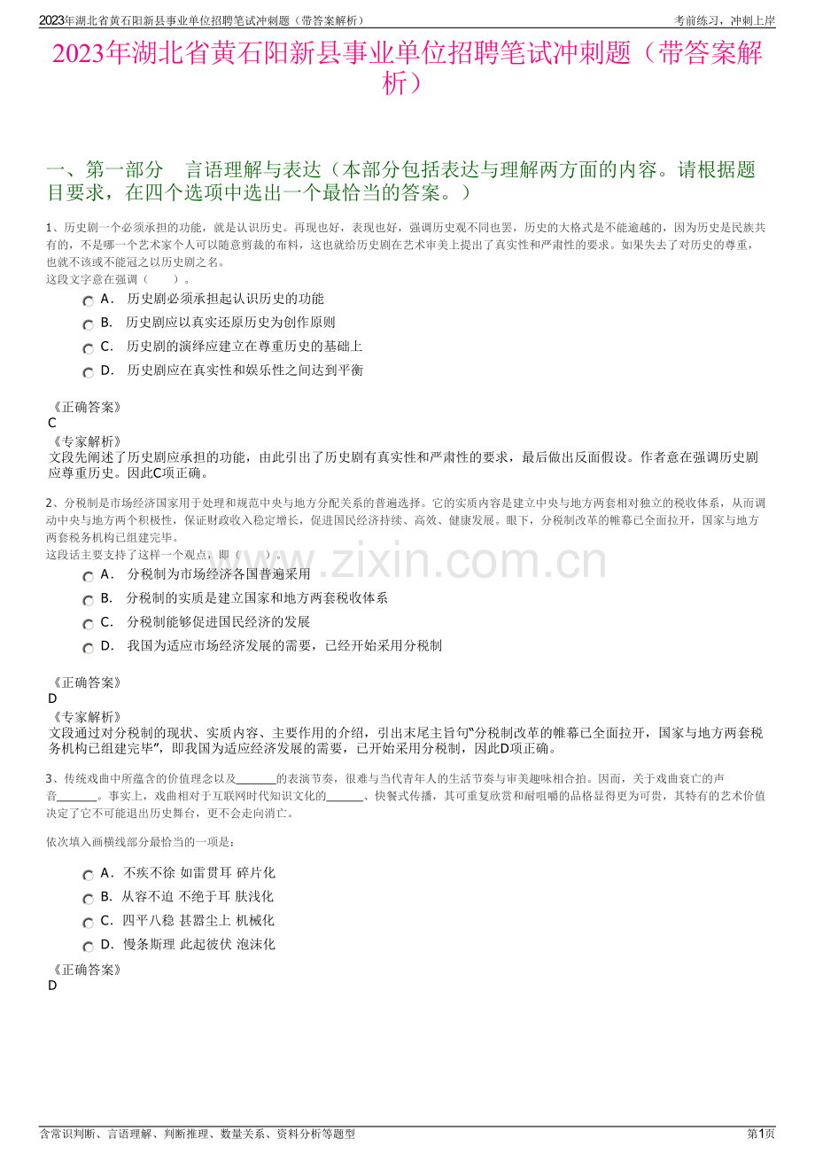 2023年湖北省黄石阳新县事业单位招聘笔试冲刺题（带答案解析）.pdf_第1页