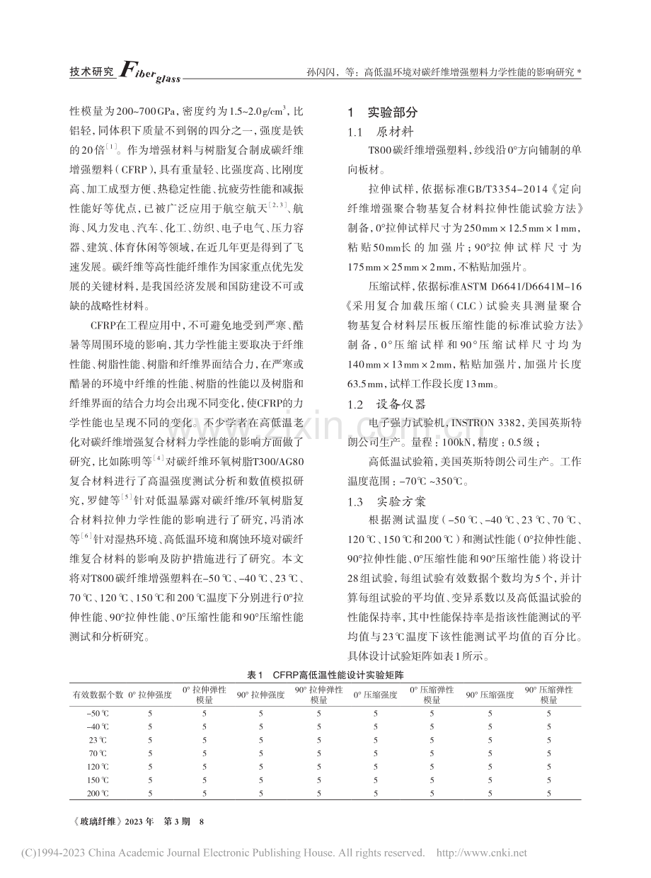 高低温环境对碳纤维增强塑料力学性能的影响研究_孙闪闪.pdf_第2页