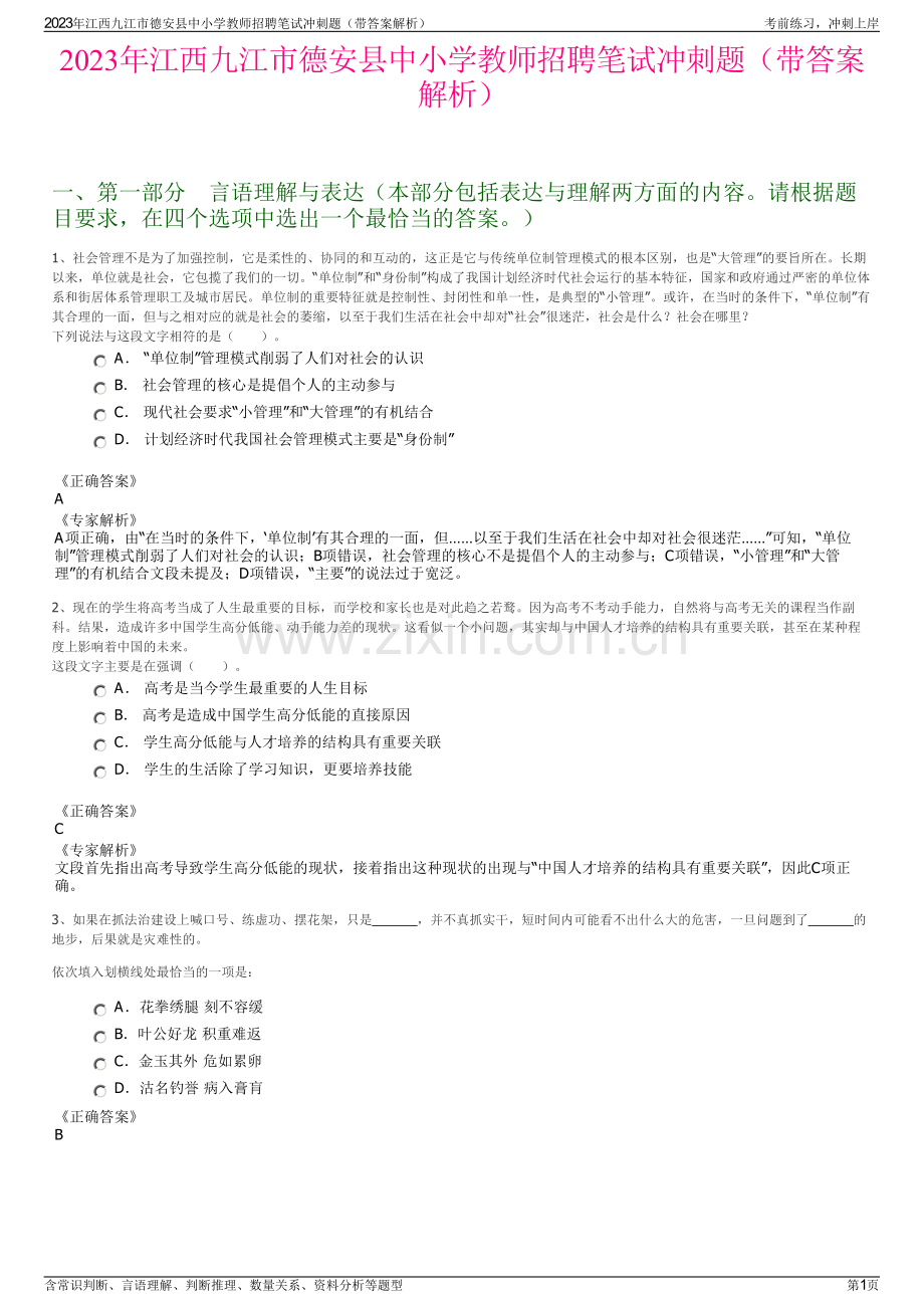 2023年江西九江市德安县中小学教师招聘笔试冲刺题（带答案解析）.pdf_第1页