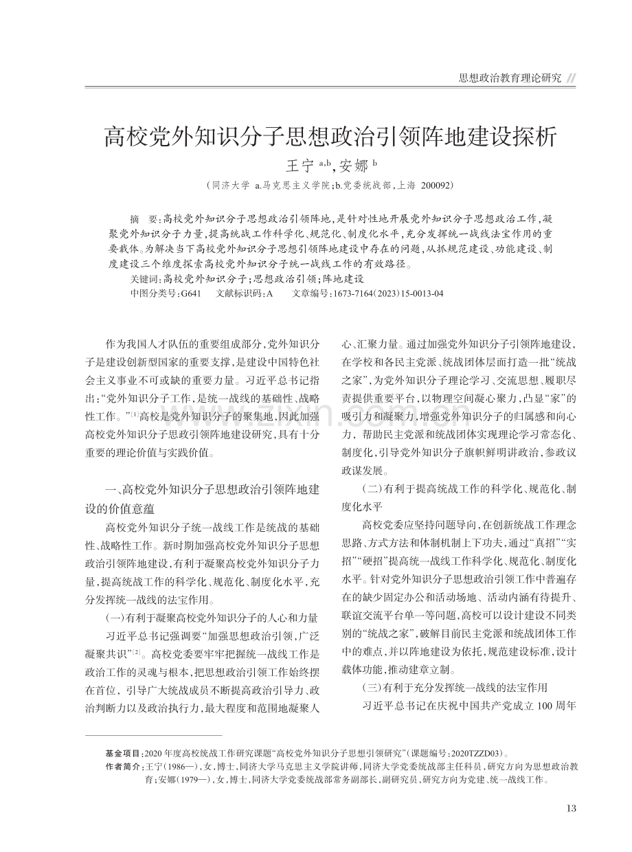 高校党外知识分子思想政治引领阵地建设探析_王宁.pdf_第1页