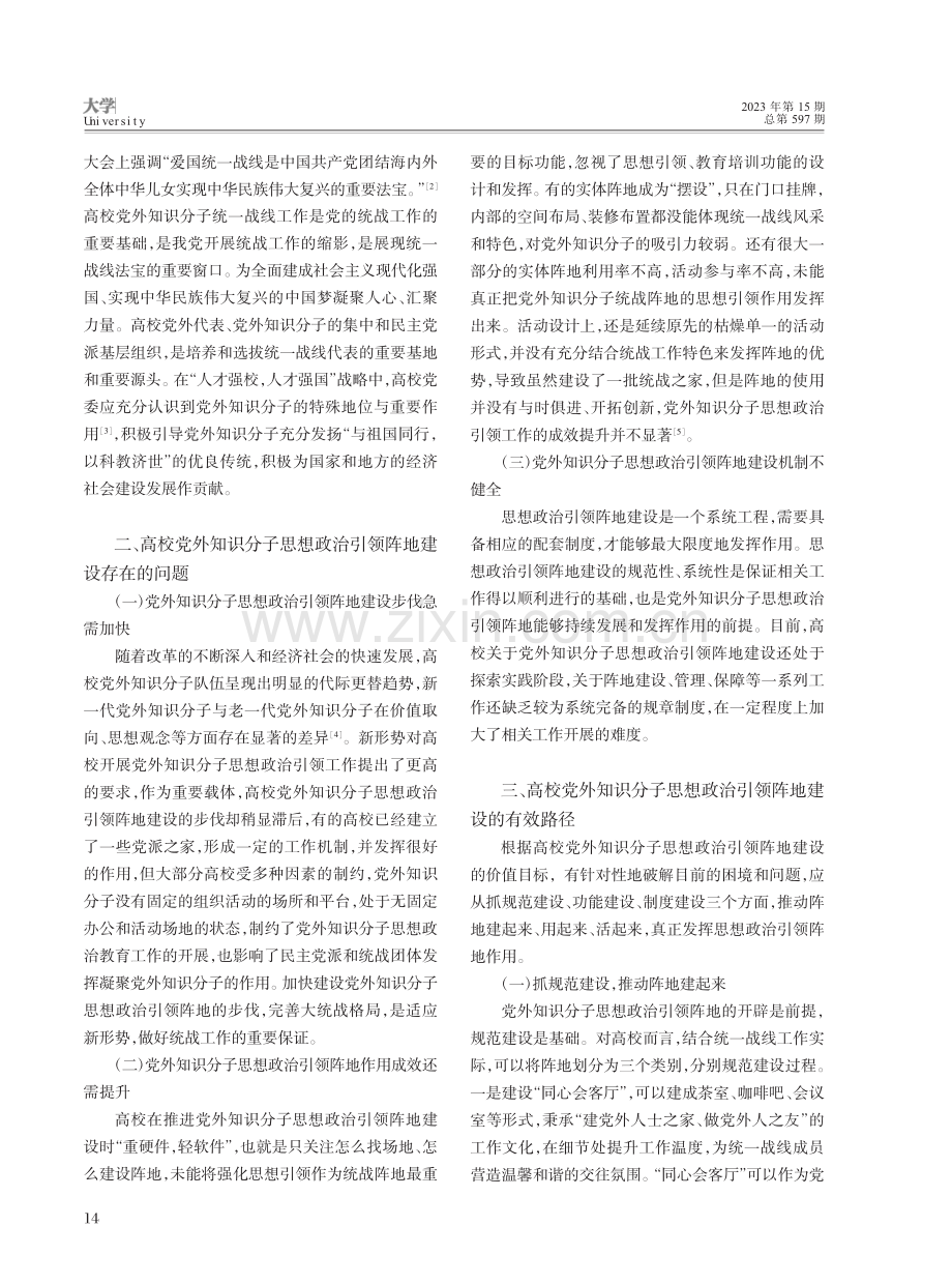 高校党外知识分子思想政治引领阵地建设探析_王宁.pdf_第2页