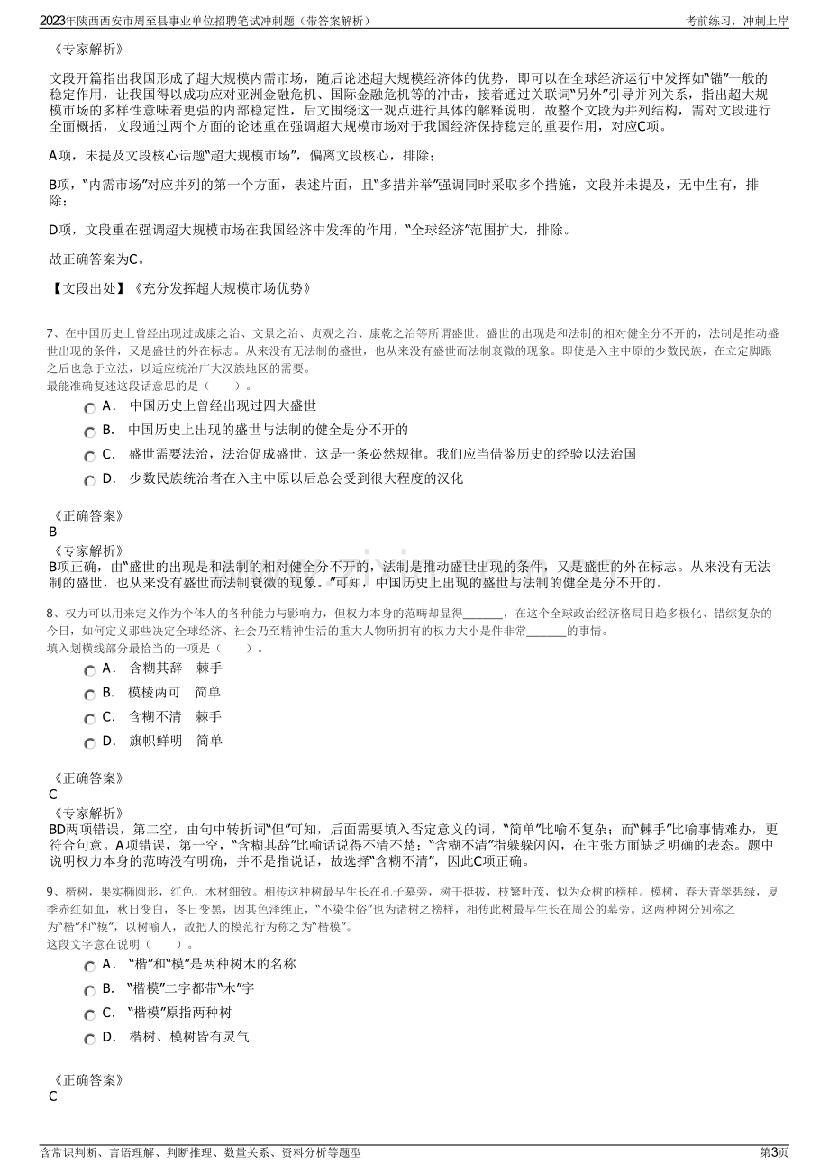 2023年陕西西安市周至县事业单位招聘笔试冲刺题（带答案解析）.pdf_第3页