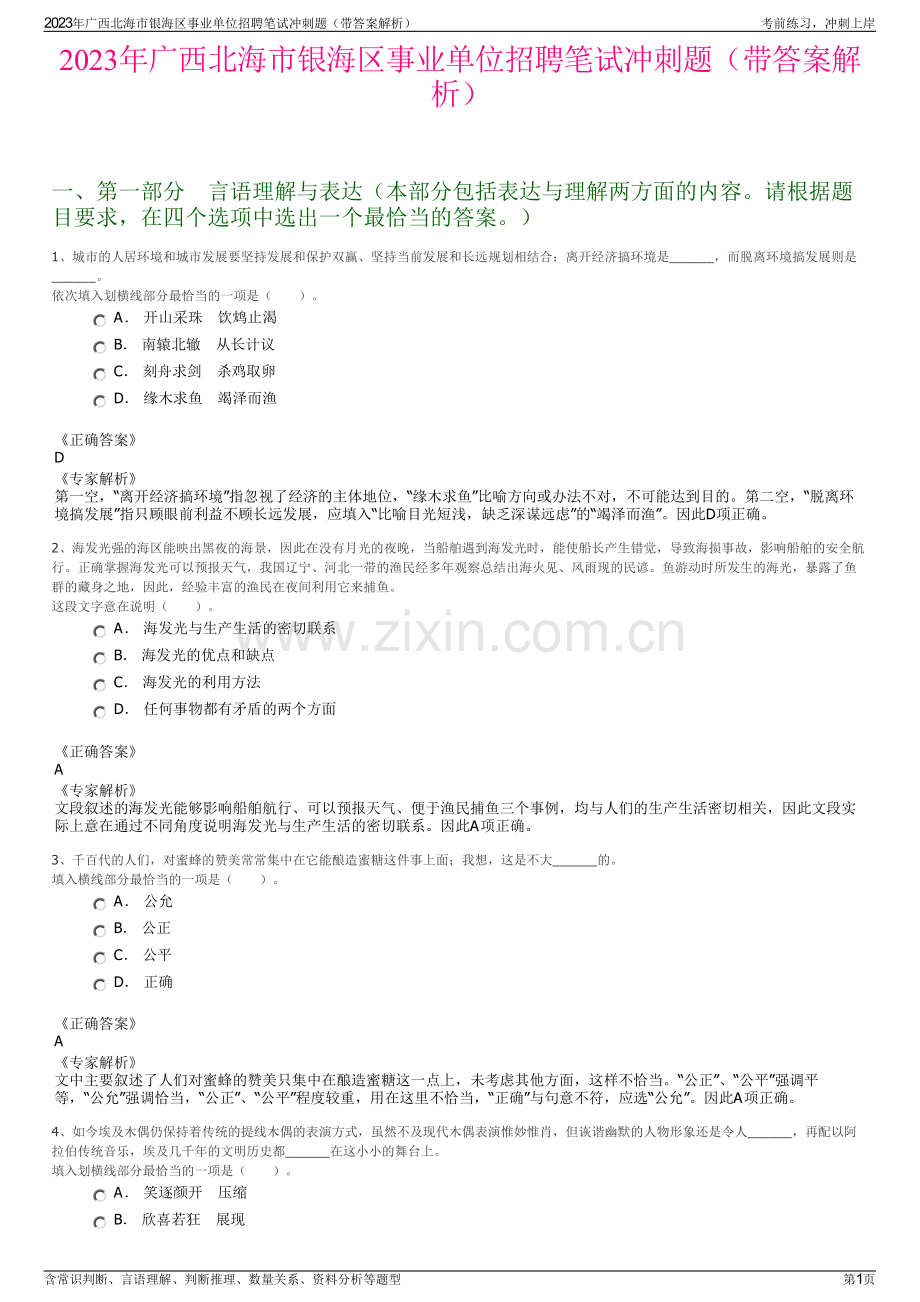 2023年广西北海市银海区事业单位招聘笔试冲刺题（带答案解析）.pdf_第1页