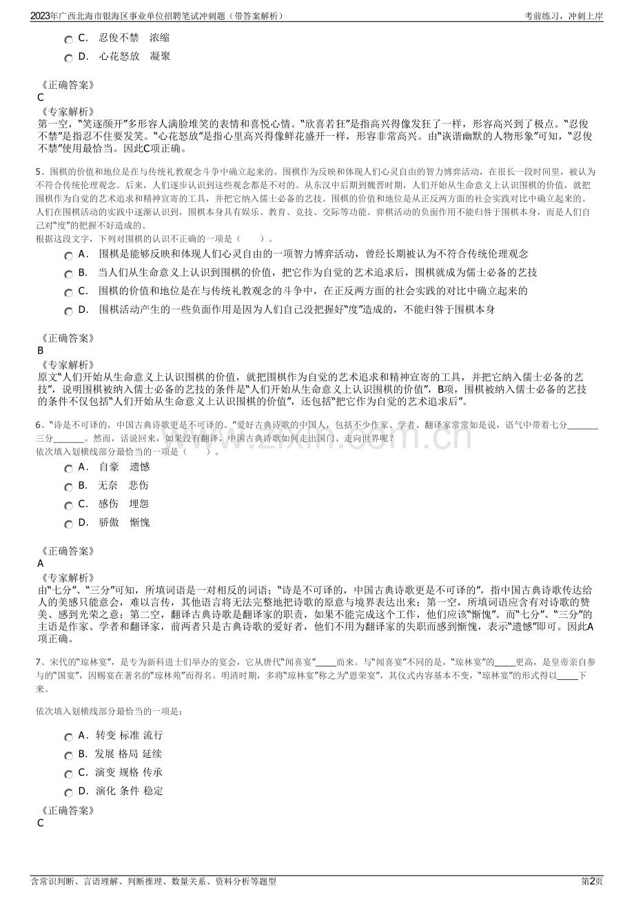 2023年广西北海市银海区事业单位招聘笔试冲刺题（带答案解析）.pdf_第2页