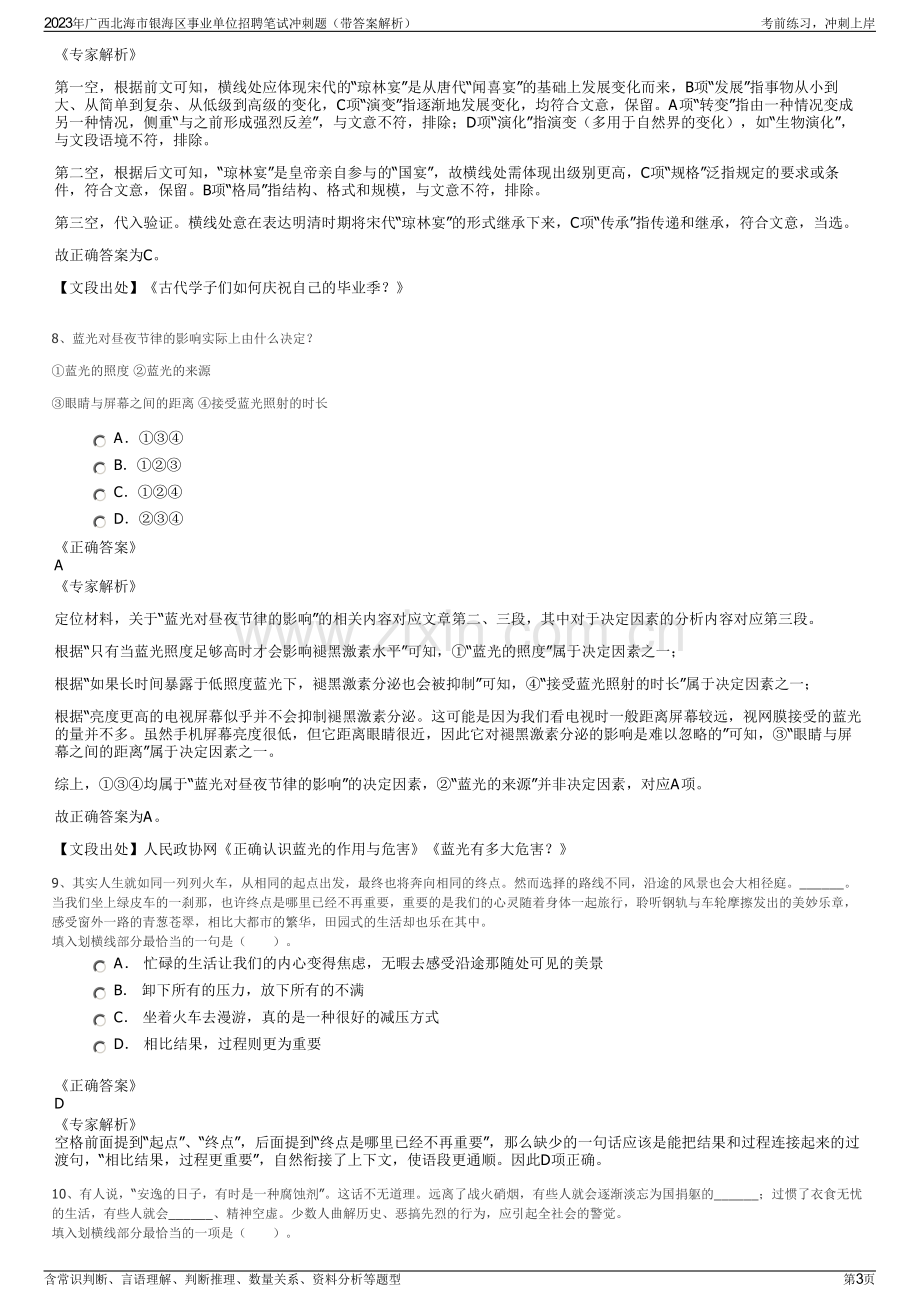 2023年广西北海市银海区事业单位招聘笔试冲刺题（带答案解析）.pdf_第3页