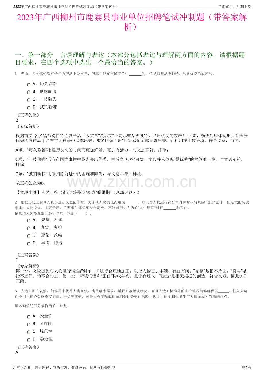 2023年广西柳州市鹿寨县事业单位招聘笔试冲刺题（带答案解析）.pdf_第1页