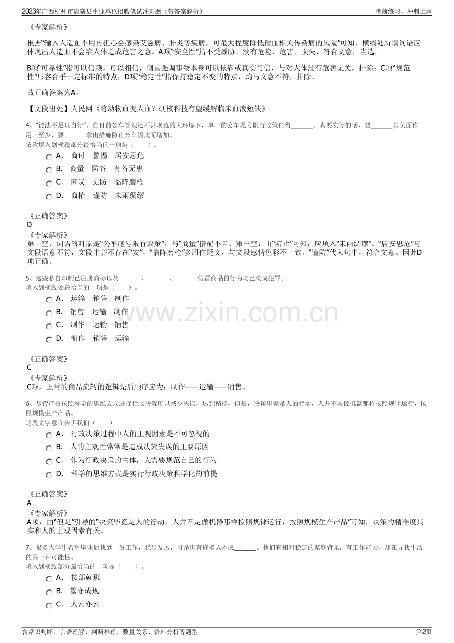 2023年广西柳州市鹿寨县事业单位招聘笔试冲刺题（带答案解析）.pdf_第2页