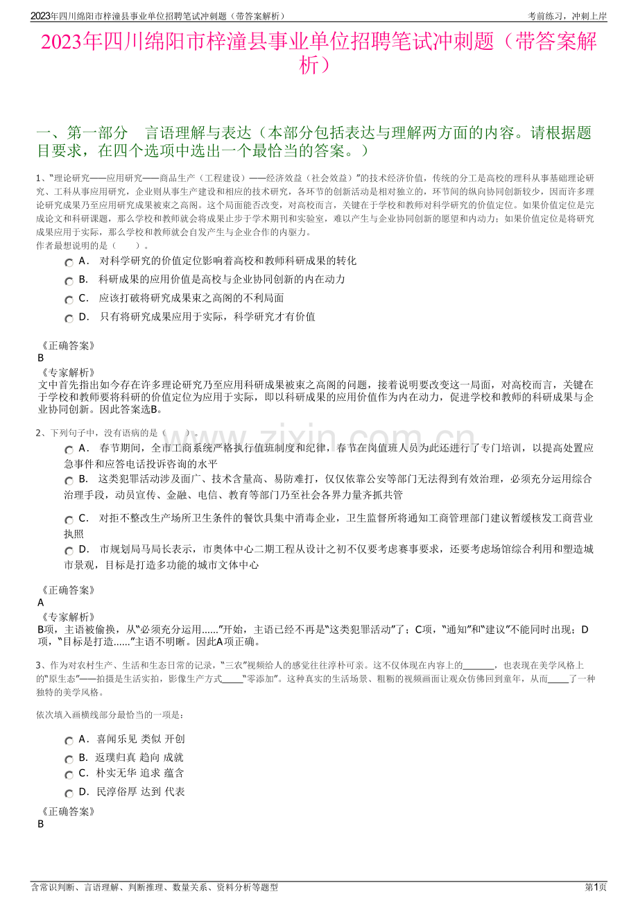 2023年四川绵阳市梓潼县事业单位招聘笔试冲刺题（带答案解析）.pdf_第1页