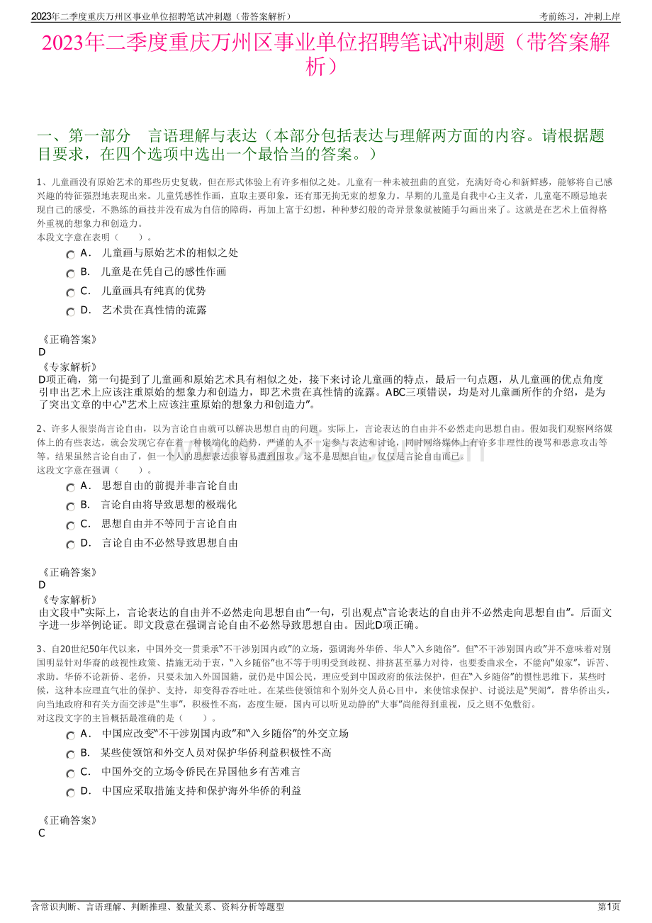 2023年二季度重庆万州区事业单位招聘笔试冲刺题（带答案解析）.pdf_第1页