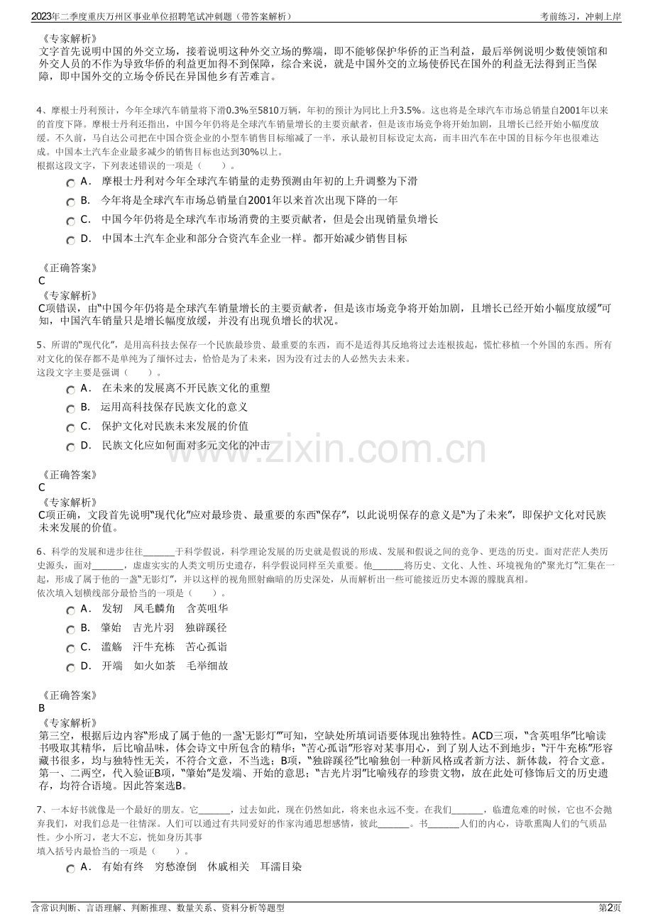 2023年二季度重庆万州区事业单位招聘笔试冲刺题（带答案解析）.pdf_第2页