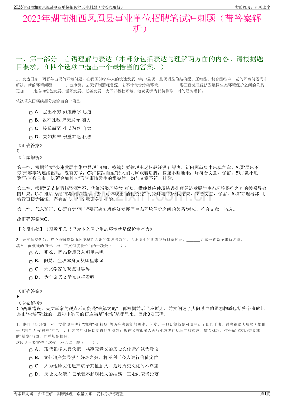 2023年湖南湘西凤凰县事业单位招聘笔试冲刺题（带答案解析）.pdf_第1页