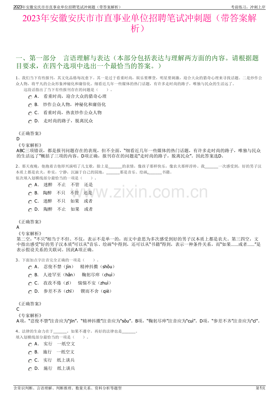 2023年安徽安庆市市直事业单位招聘笔试冲刺题（带答案解析）.pdf_第1页