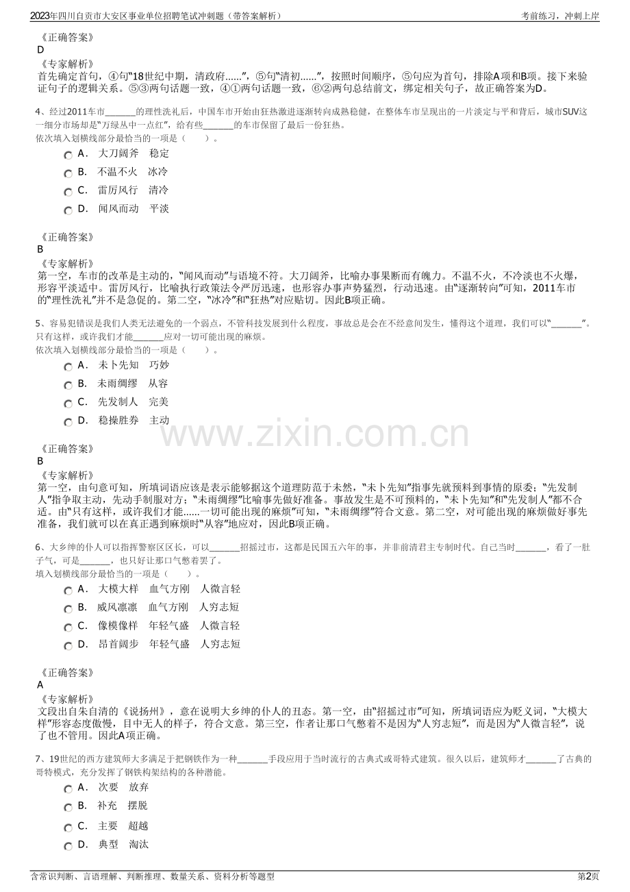 2023年四川自贡市大安区事业单位招聘笔试冲刺题（带答案解析）.pdf_第2页