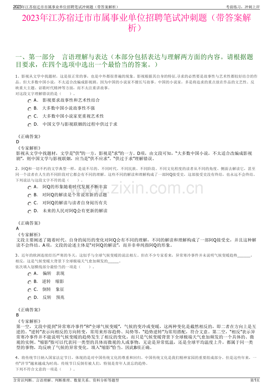 2023年江苏宿迁市市属事业单位招聘笔试冲刺题（带答案解析）.pdf_第1页