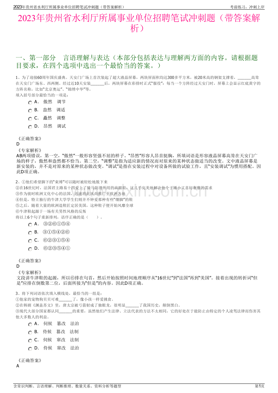 2023年贵州省水利厅所属事业单位招聘笔试冲刺题（带答案解析）.pdf_第1页