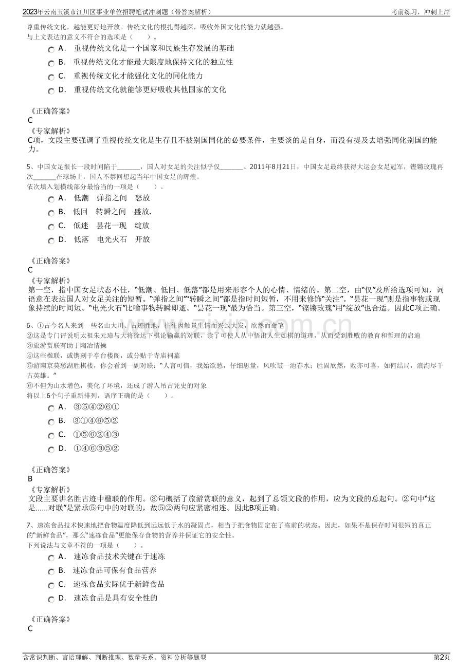 2023年云南玉溪市江川区事业单位招聘笔试冲刺题（带答案解析）.pdf_第2页