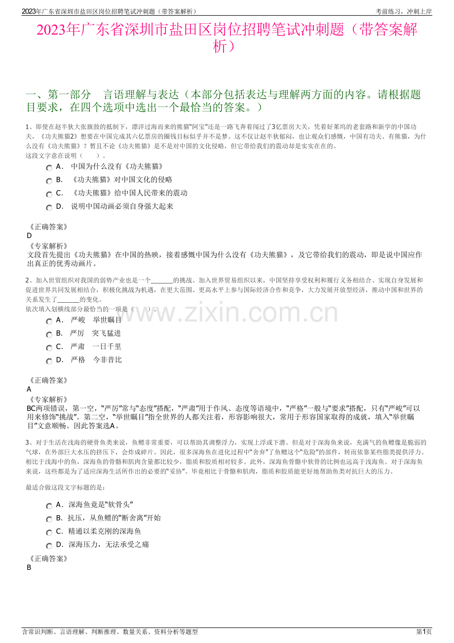 2023年广东省深圳市盐田区岗位招聘笔试冲刺题（带答案解析）.pdf_第1页