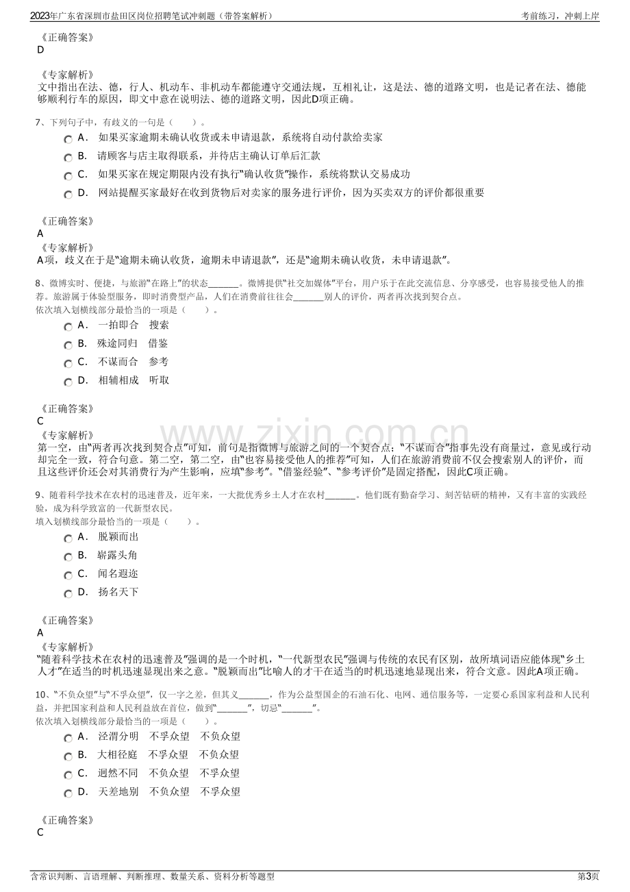 2023年广东省深圳市盐田区岗位招聘笔试冲刺题（带答案解析）.pdf_第3页