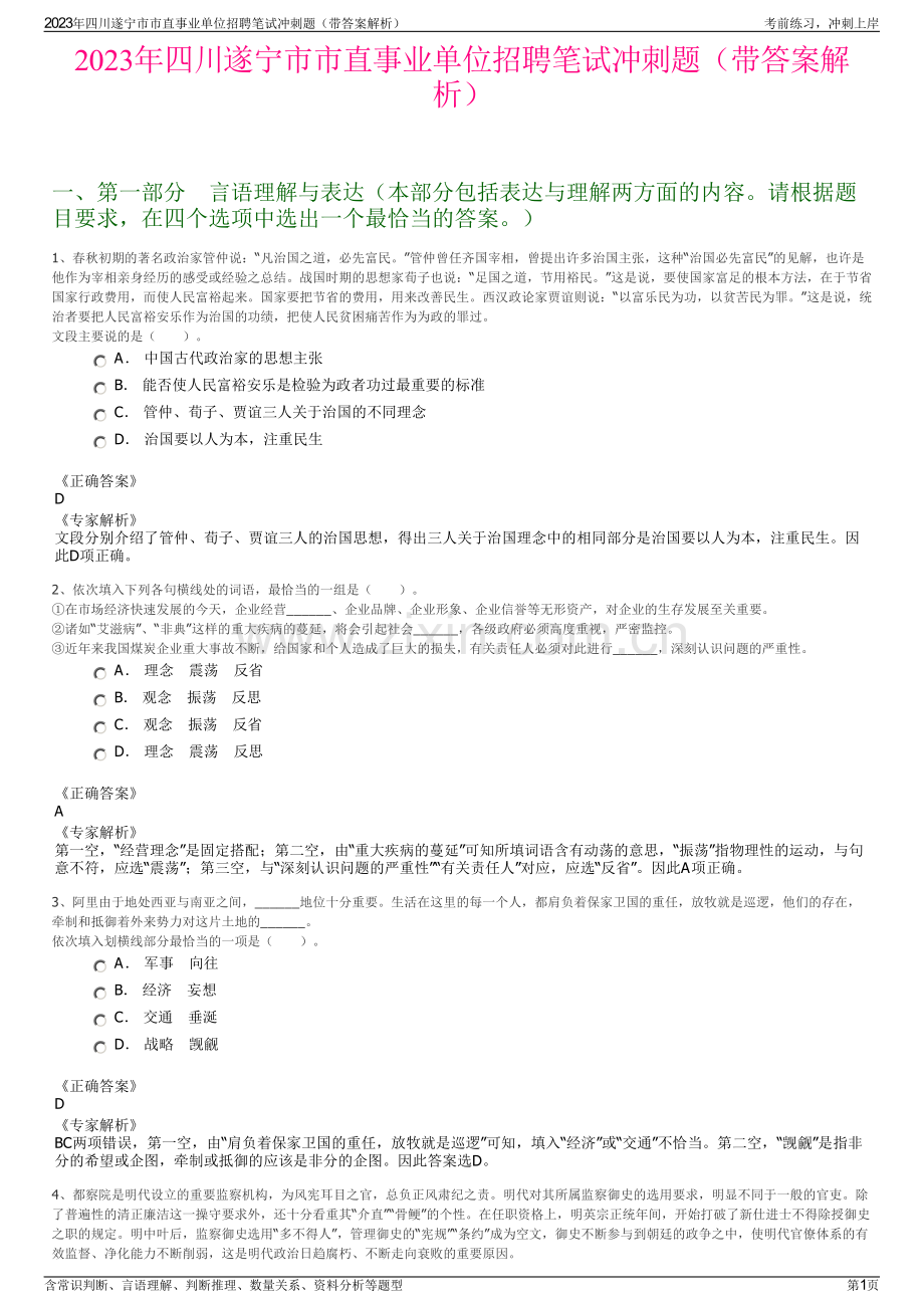 2023年四川遂宁市市直事业单位招聘笔试冲刺题（带答案解析）.pdf_第1页