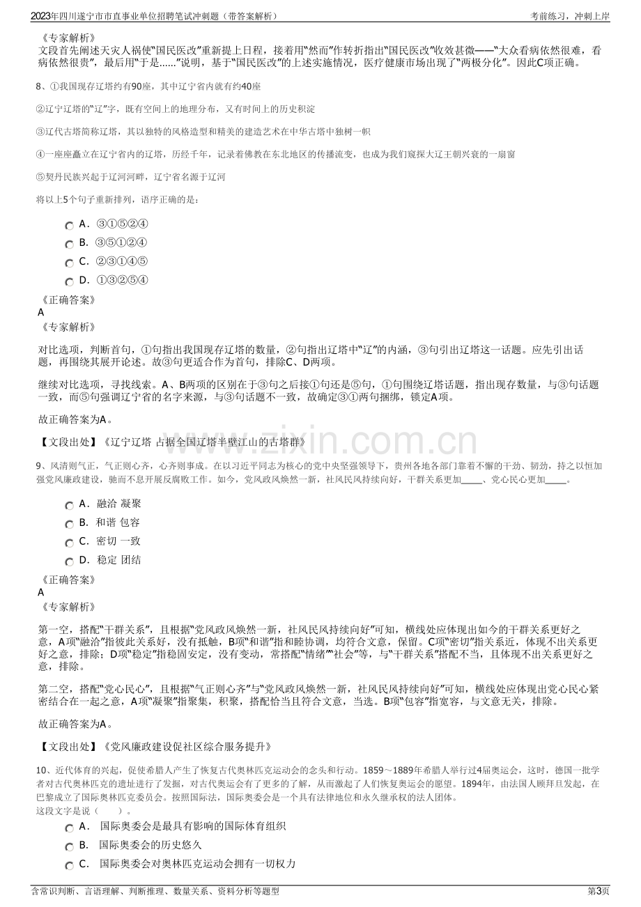 2023年四川遂宁市市直事业单位招聘笔试冲刺题（带答案解析）.pdf_第3页