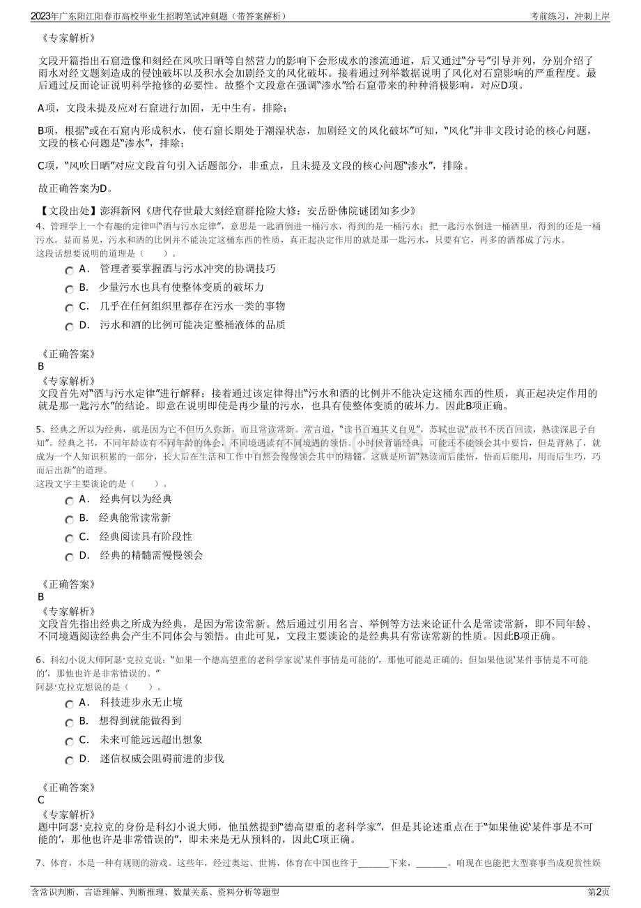 2023年广东阳江阳春市高校毕业生招聘笔试冲刺题（带答案解析）.pdf_第2页