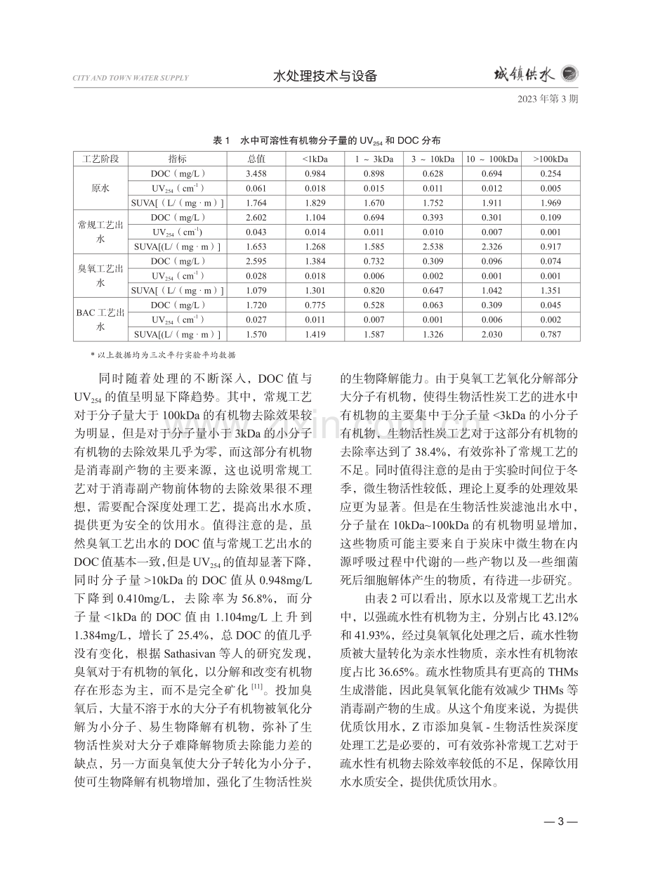 臭氧-生物活性炭组合工艺处理长江下游原水消毒副产物生成势研究.pdf_第3页