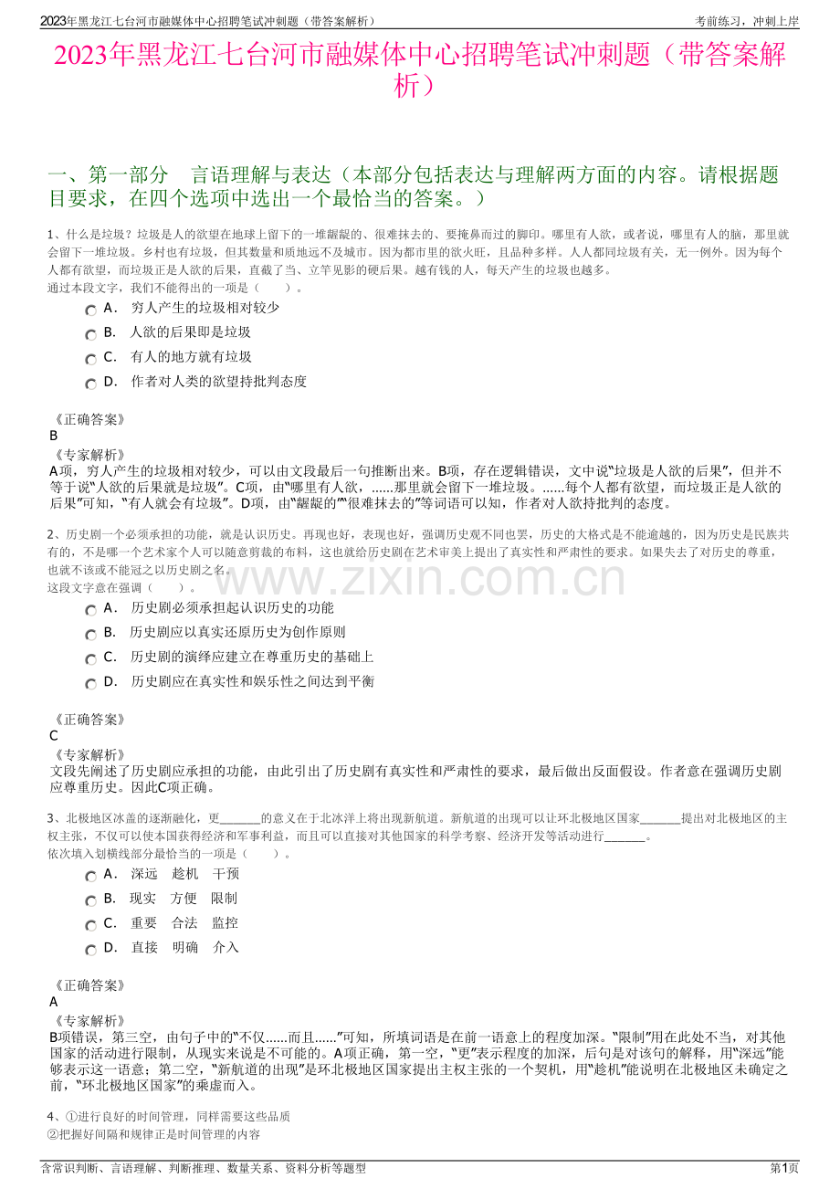 2023年黑龙江七台河市融媒体中心招聘笔试冲刺题（带答案解析）.pdf_第1页