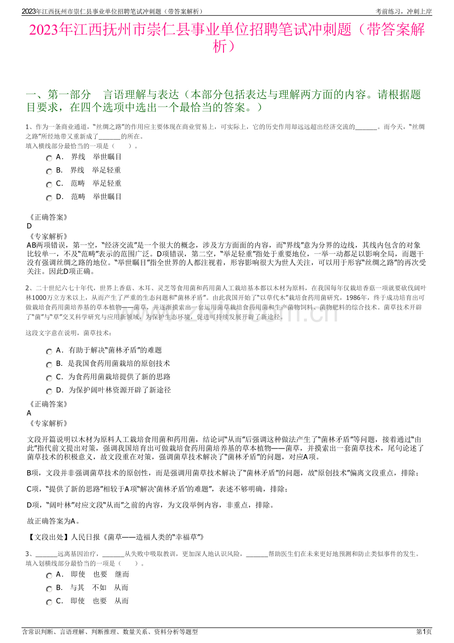 2023年江西抚州市崇仁县事业单位招聘笔试冲刺题（带答案解析）.pdf_第1页