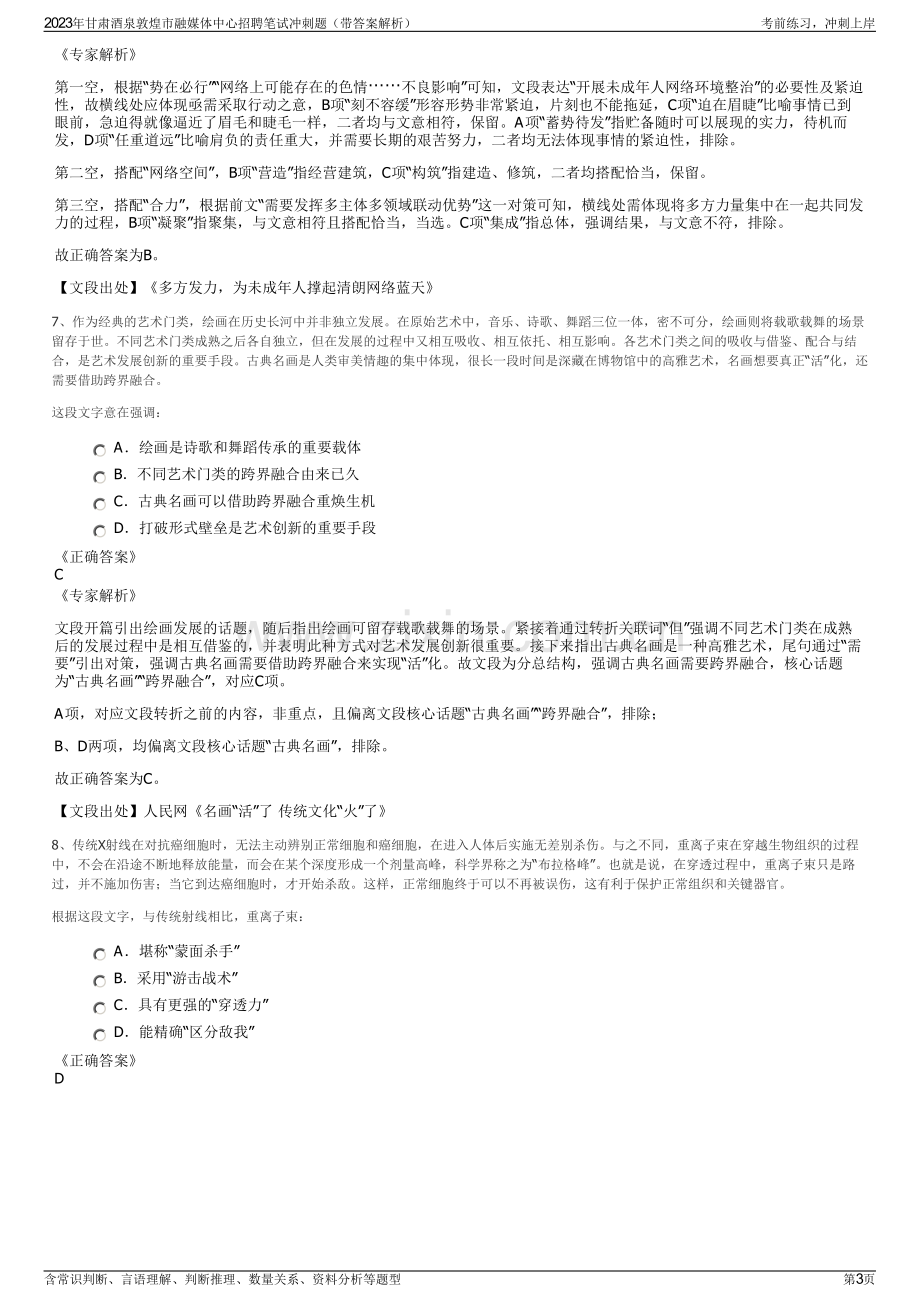 2023年甘肃酒泉敦煌市融媒体中心招聘笔试冲刺题（带答案解析）.pdf_第3页