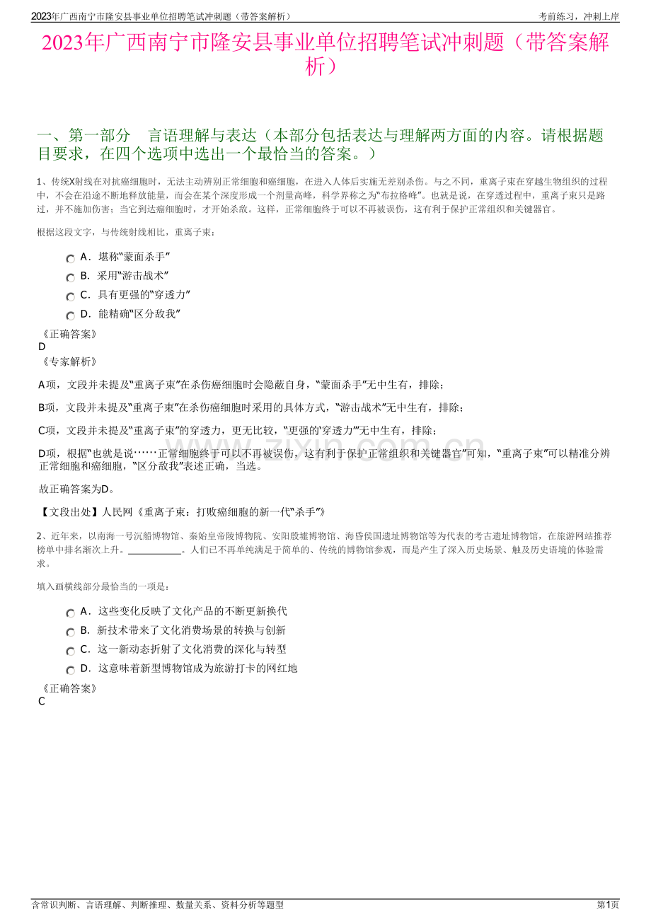 2023年广西南宁市隆安县事业单位招聘笔试冲刺题（带答案解析）.pdf_第1页