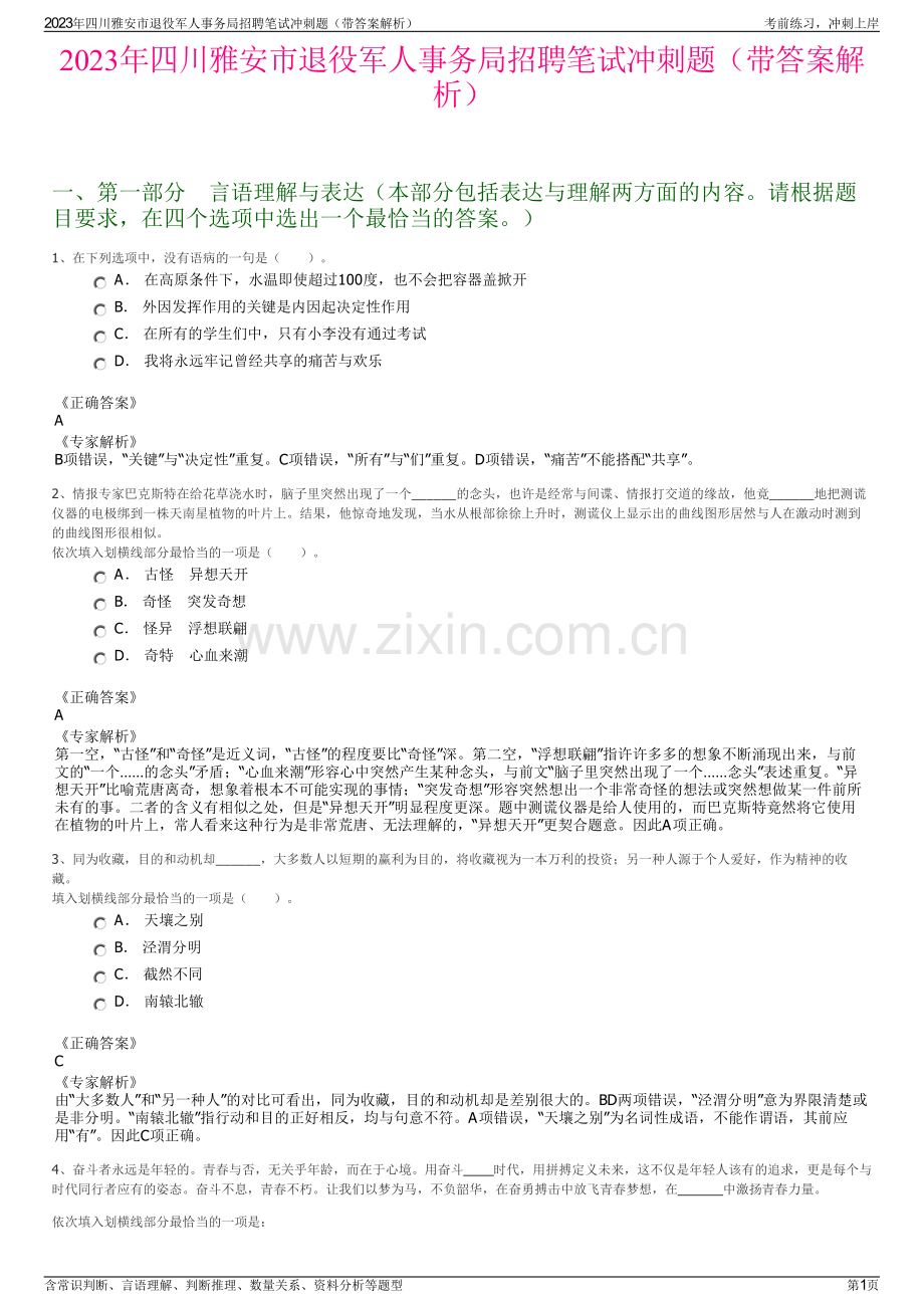 2023年四川雅安市退役军人事务局招聘笔试冲刺题（带答案解析）.pdf_第1页