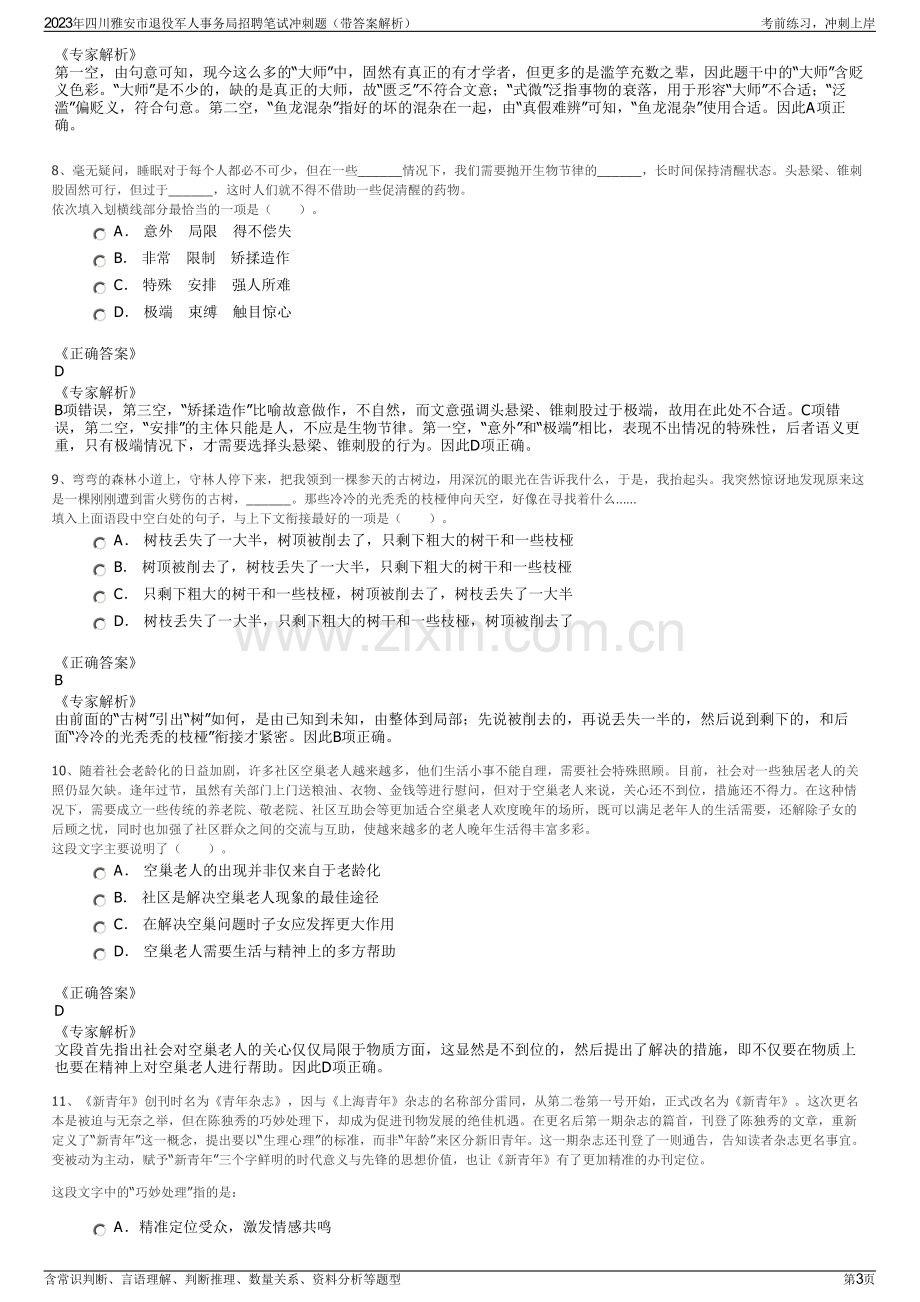 2023年四川雅安市退役军人事务局招聘笔试冲刺题（带答案解析）.pdf_第3页