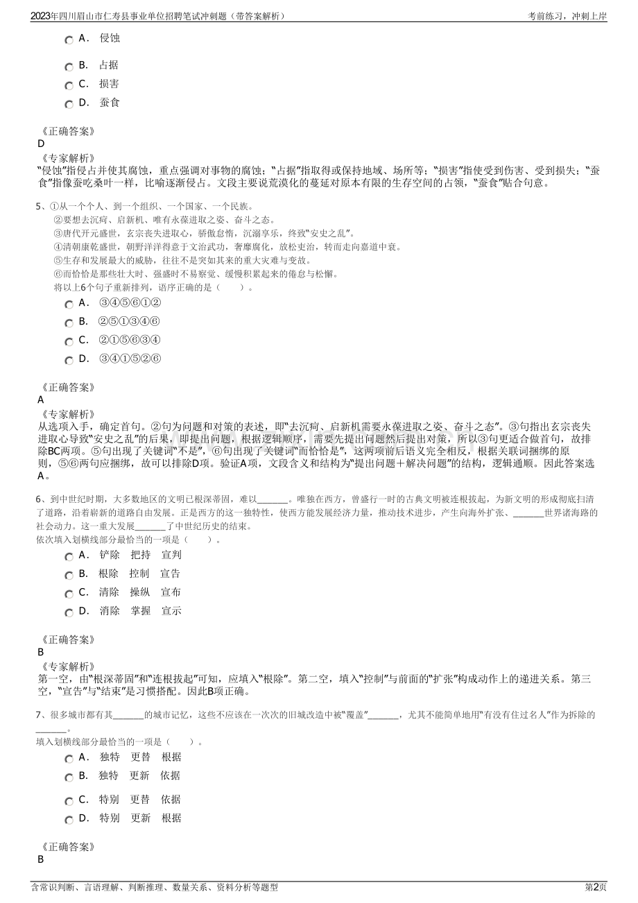 2023年四川眉山市仁寿县事业单位招聘笔试冲刺题（带答案解析）.pdf_第2页