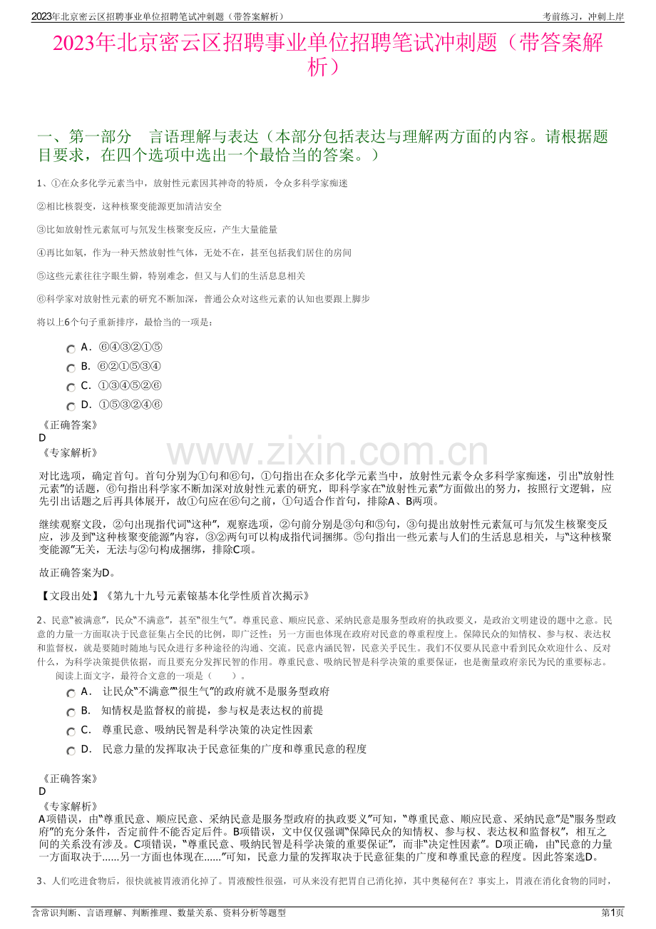 2023年北京密云区招聘事业单位招聘笔试冲刺题（带答案解析）.pdf_第1页