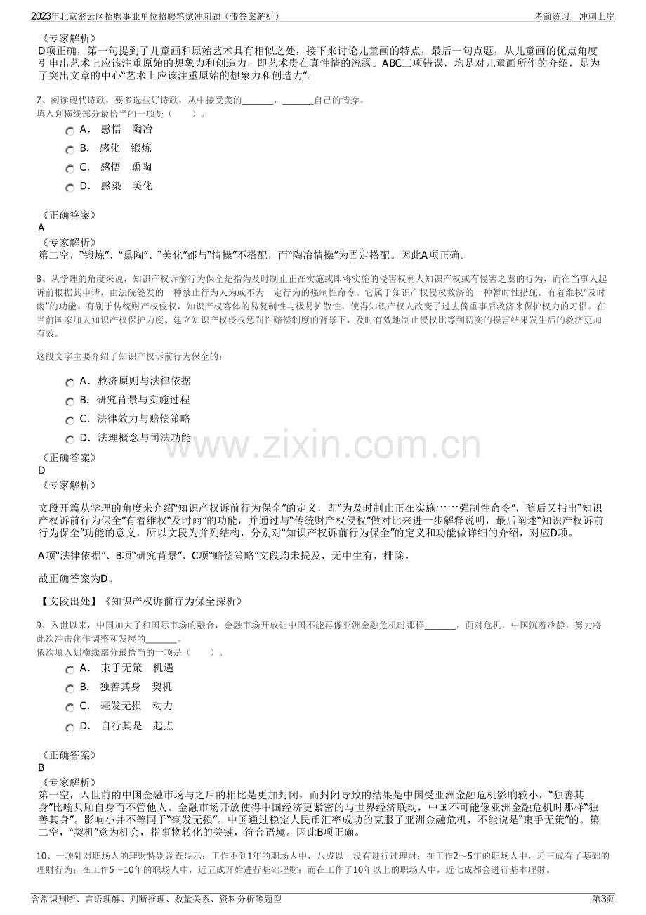 2023年北京密云区招聘事业单位招聘笔试冲刺题（带答案解析）.pdf_第3页